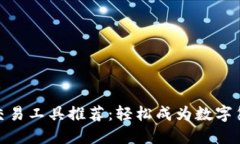 最全虚拟币交易工具推荐：轻松成为数字货币投